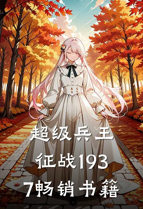 超级兵王：征战1937畅销书籍