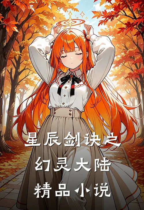星辰剑诀之幻灵大陆精品小说