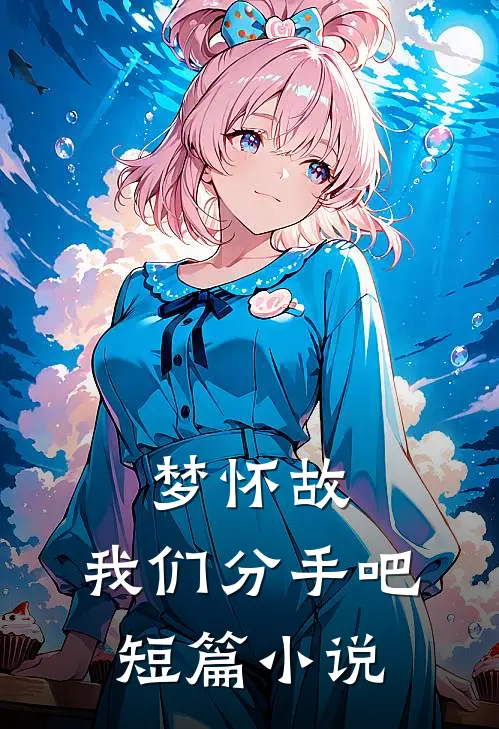 梦怀故，我们分手吧短篇小说