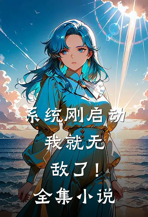 系统刚启动，我就无敌了！全集小说