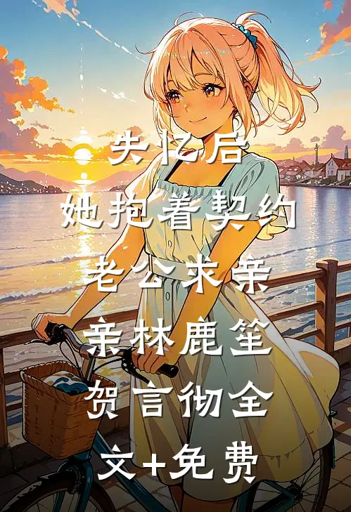 失忆后，她抱着契约老公求亲亲林鹿笙贺言彻全文+免费