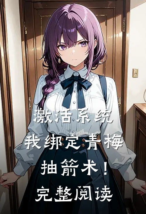 激活系统，我绑定青梅抽箭术！完整阅读
