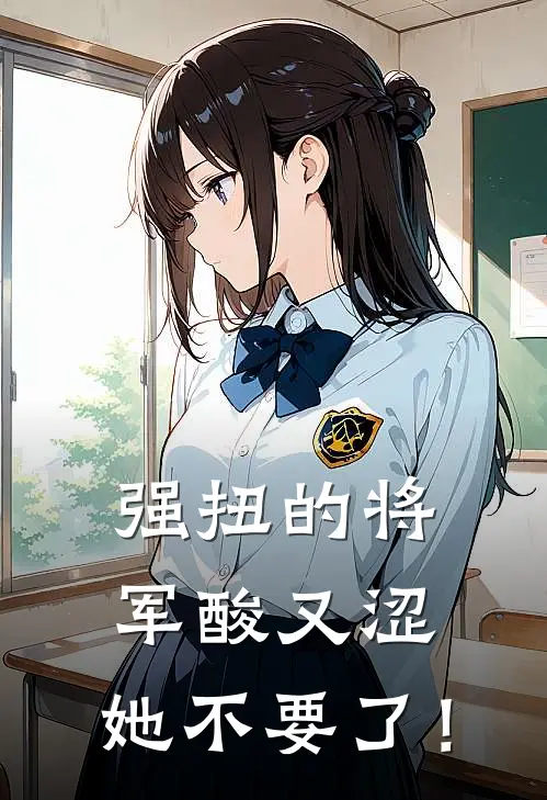 强扭的将军酸又涩，她不要了！