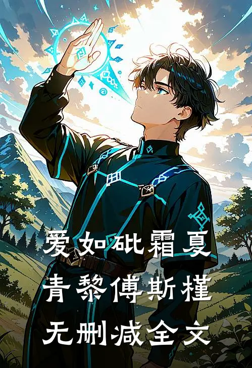 爱如砒霜夏青黎傅斯槿无删减全文