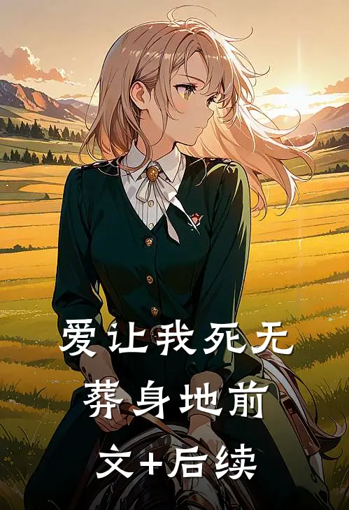 爱让我死无葬身地前文+后续