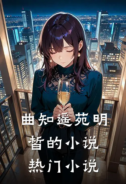 曲知遥苑明皙的小说热门小说
