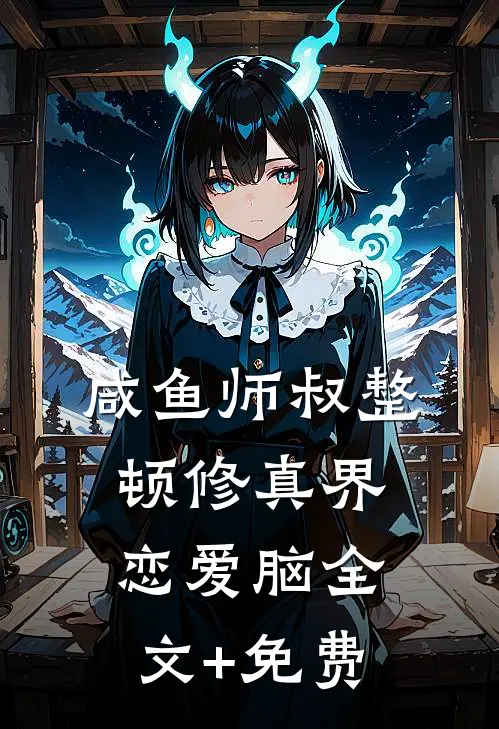 咸鱼师叔整顿修真界恋爱脑全文+免费