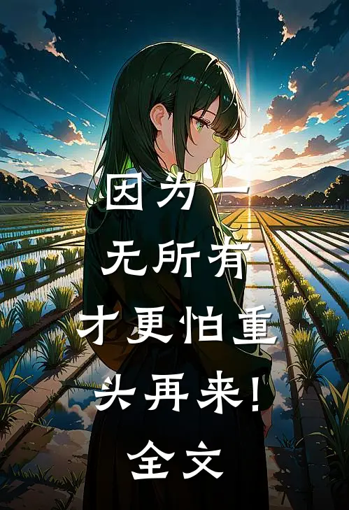 因为一无所有，才更怕重头再来!全文
