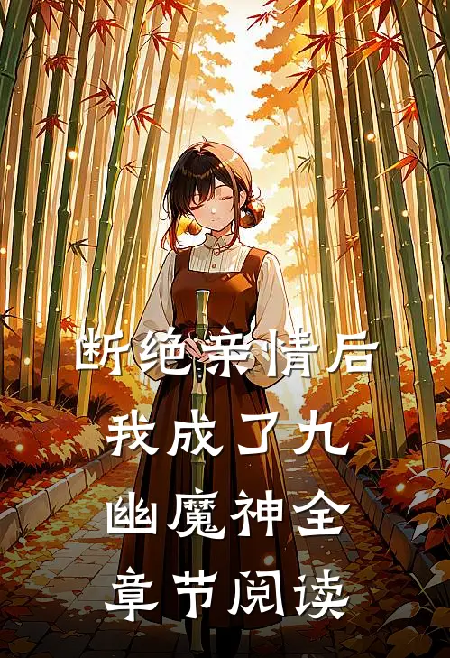 断绝亲情后，我成了九幽魔神全章节阅读