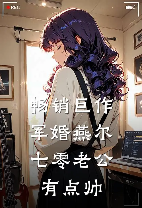 畅销巨作军婚燕尔：七零老公有点帅