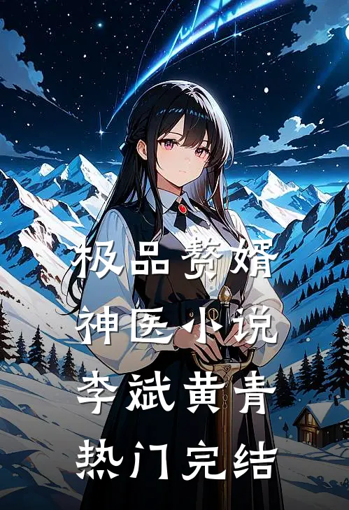 极品赘婿神医小说李斌黄青热门完结
