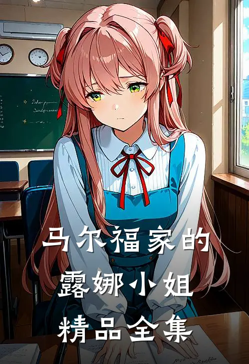 马尔福家的露娜小姐精品全集