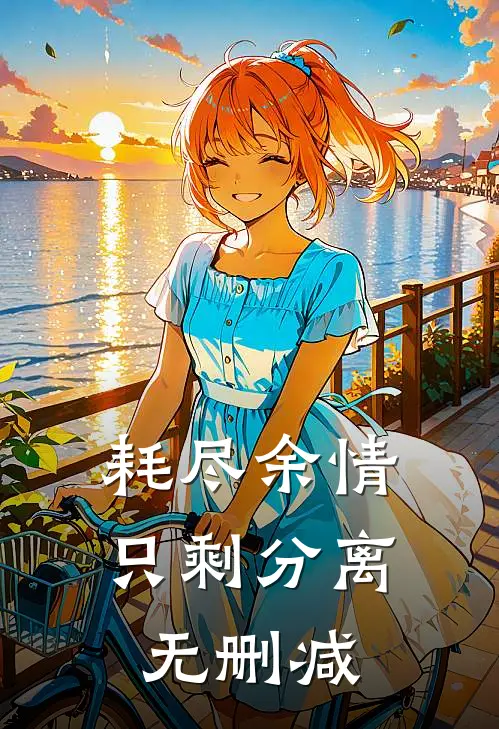 耗尽余情，只剩分离无删减
