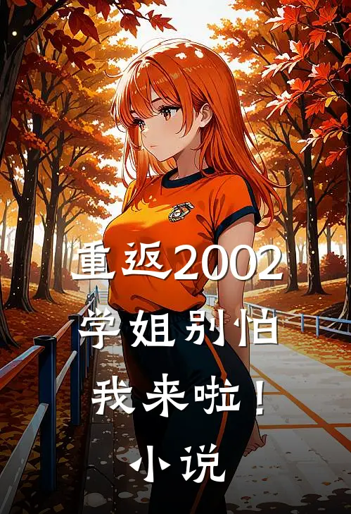 重返2002：学姐别怕我来啦！小说