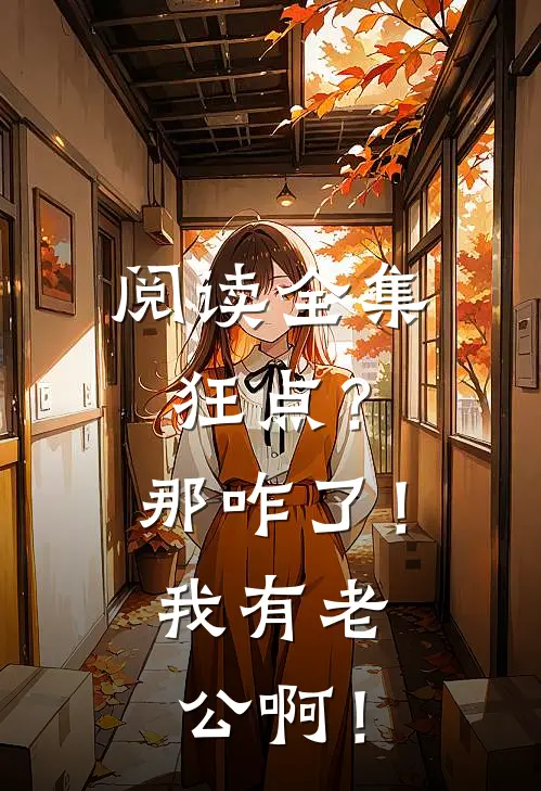 阅读全集狂点？那咋了！我有老公啊！