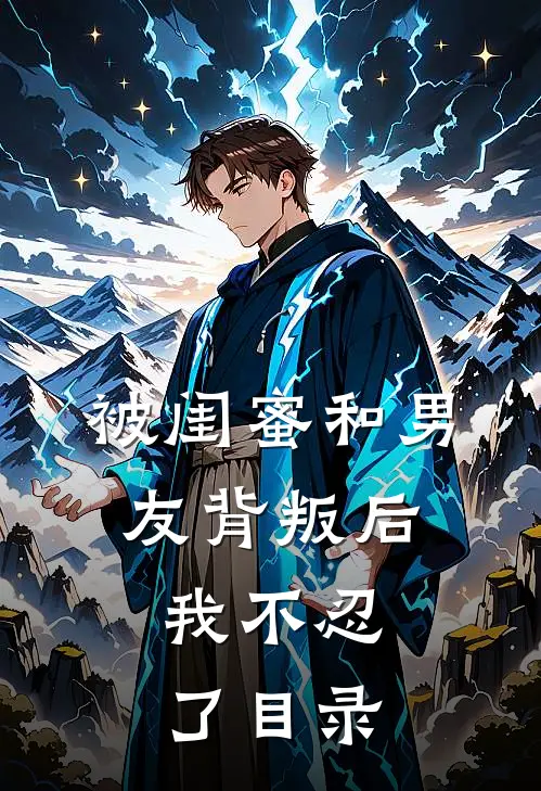 被闺蜜和男友背叛后，我不忍了目录