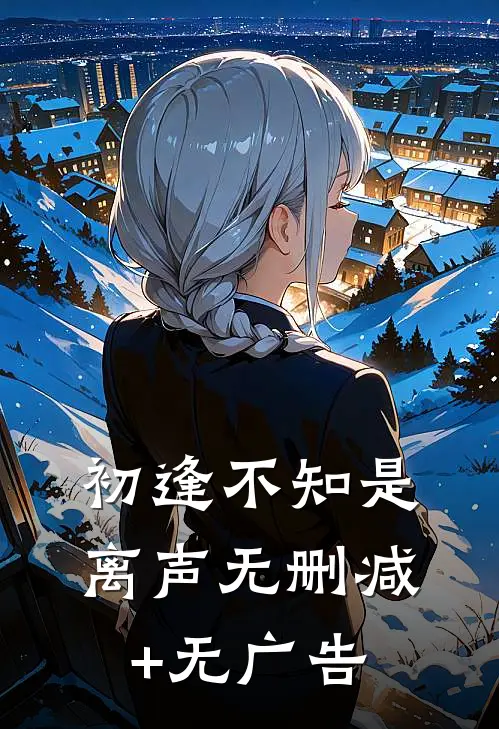 初逢不知是离声无删减+无广告