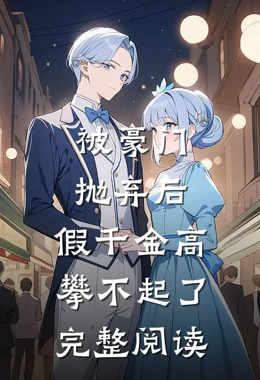 被豪门抛弃后，假千金高攀不起了完整阅读