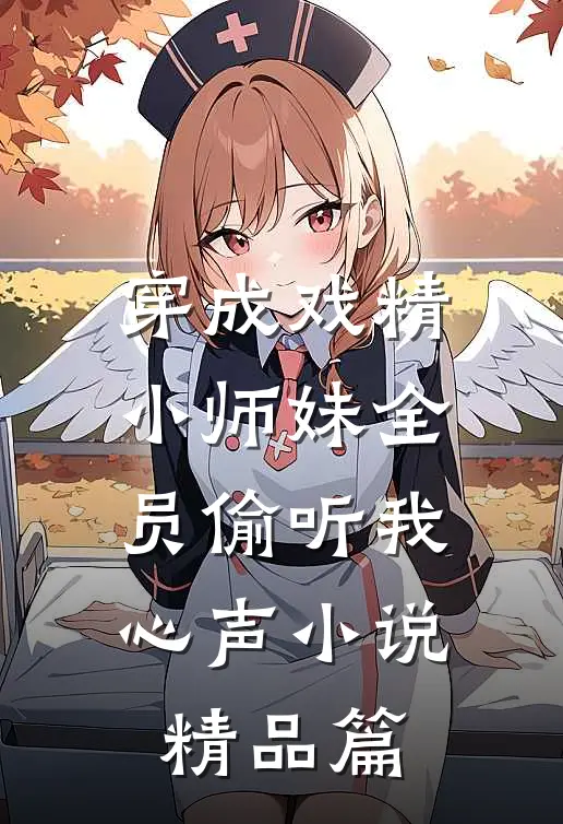 穿成戏精小师妹全员偷听我心声小说精品篇