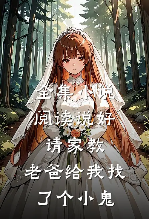 全集小说阅读说好请家教，老爸给我找了个小鬼