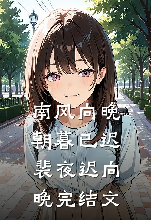 南风向晚，朝暮已迟裴夜迟向晚完结文