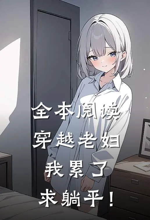 全本阅读穿越老妇：我累了，求躺平！