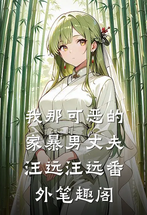 我那可恶的家暴男丈夫：汪远汪远番外笔趣阁