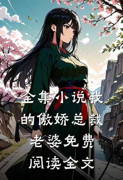 全集小说我的傲娇总裁老婆免费阅读全文