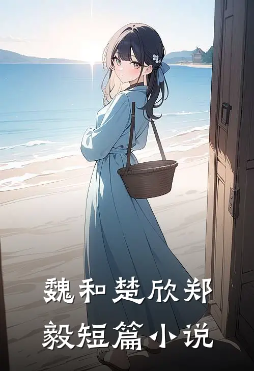 魏和楚欣郑毅短篇小说