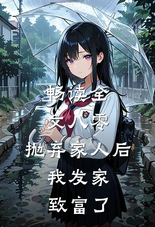 畅读全文八零：抛弃家人后，我发家致富了