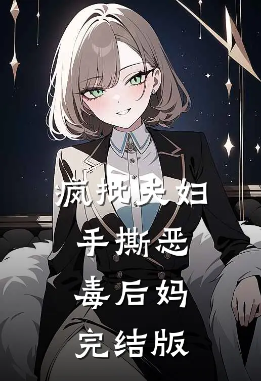 疯批夫妇手撕恶毒后妈完结版
