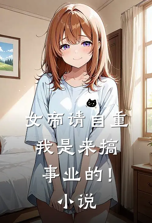 女帝请自重，我是来搞事业的！小说