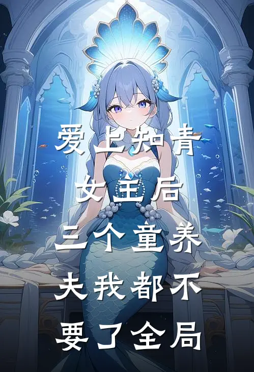 爱上知青女主后，三个童养夫我都不要了全局