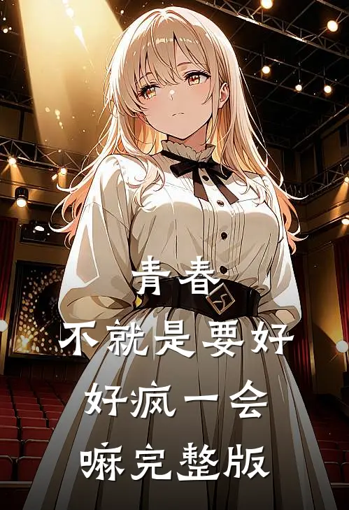 青春，不就是要好好疯一会嘛完整版