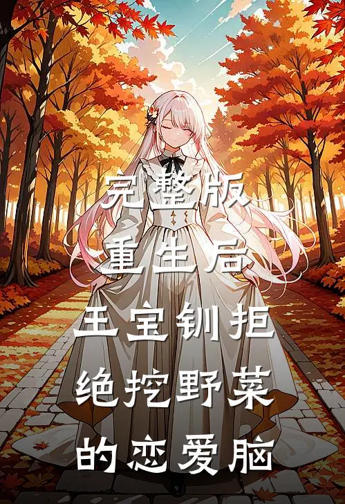 完整版重生后，王宝钏拒绝挖野菜的恋爱脑