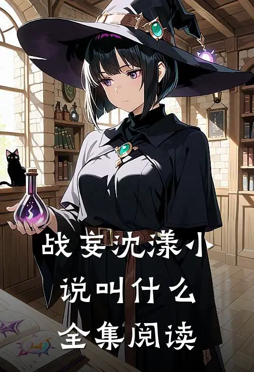 战妄沈漾小说叫什么全集阅读