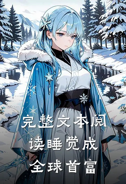 完整文本阅读睡觉成全球首富
