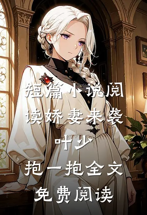 短篇小说阅读娇妻来袭:叶少,抱一抱全文免费阅读