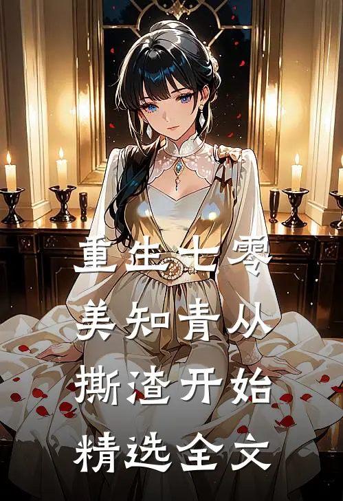 重生七零，美知青从撕渣开始精选全文