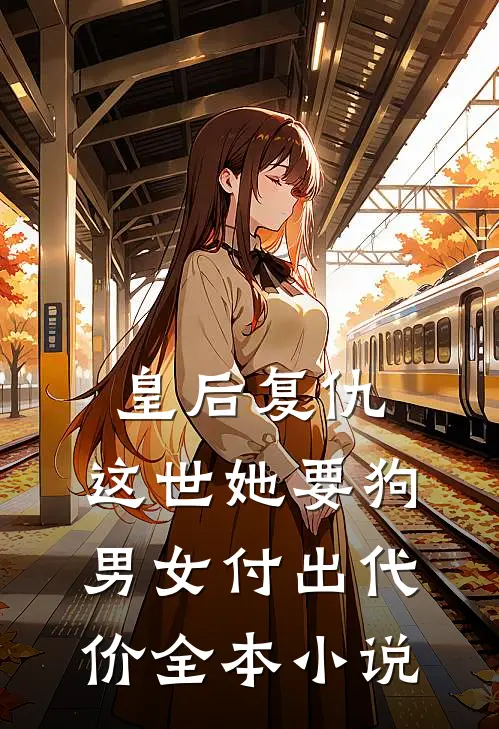 皇后复仇：这世她要狗男女付出代价全本小说