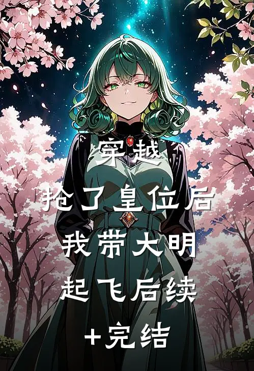 穿越：抢了皇位后，我带大明起飞后续+完结