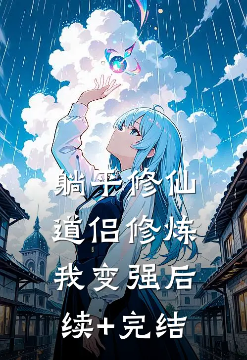 躺平修仙：道侣修炼我变强后续+完结
