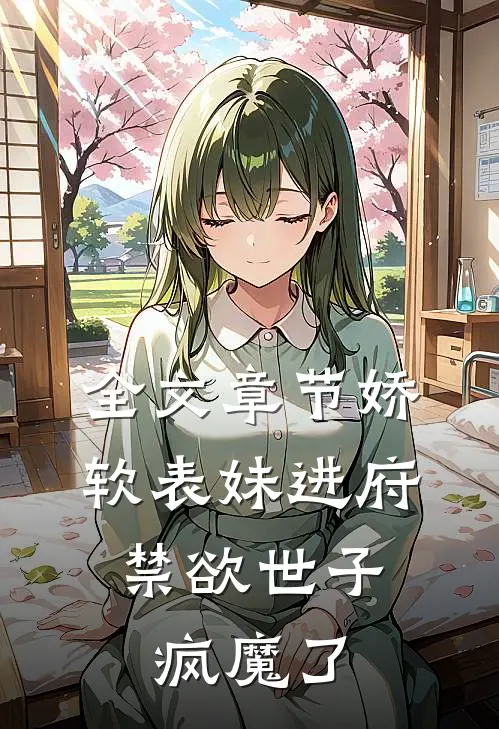 全文章节娇软表妹进府：禁欲世子疯魔了