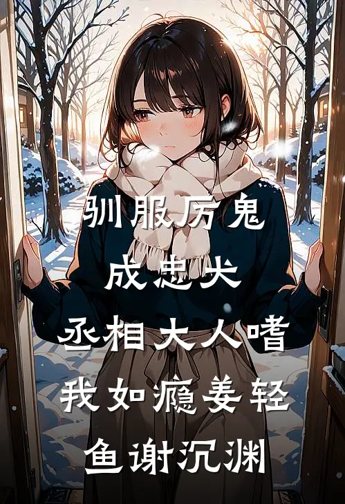 驯服厉鬼成忠犬，丞相大人嗜我如瘾姜轻鱼谢沉渊
