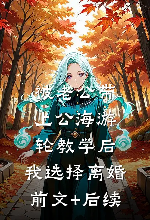 被老公带上公海游轮教学后，我选择离婚前文+后续