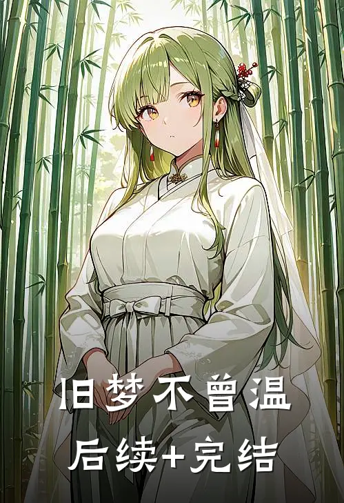 旧梦不曾温后续+完结