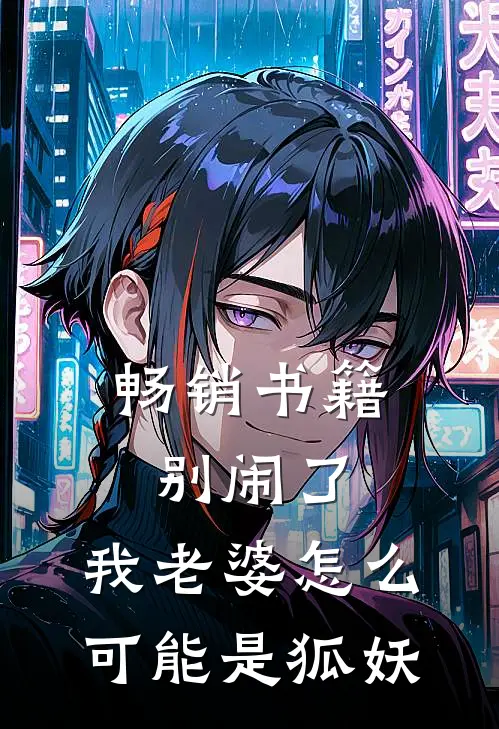 畅销书籍别闹了，我老婆怎么可能是狐妖