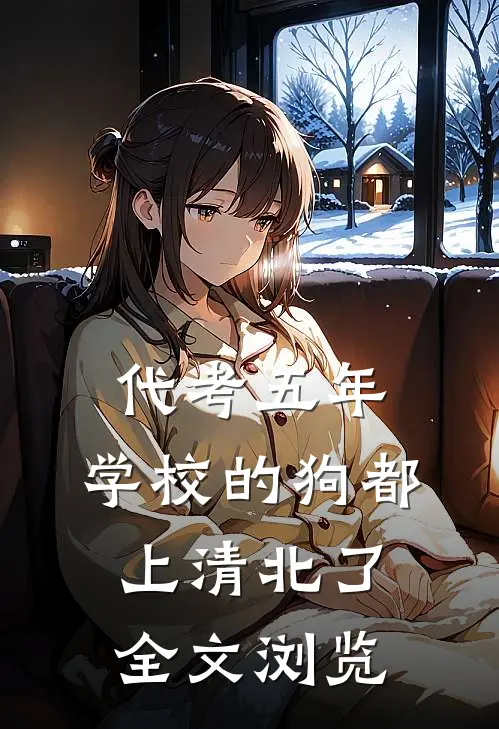 代考五年，学校的狗都上清北了全文浏览
