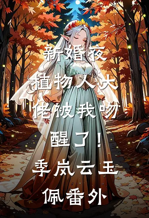 新婚夜，植物人大佬被我吻醒了！季岚云玉佩 番外