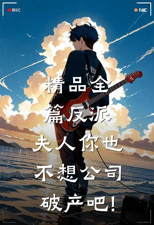 精品全篇反派:夫人你也不想公司破产吧!